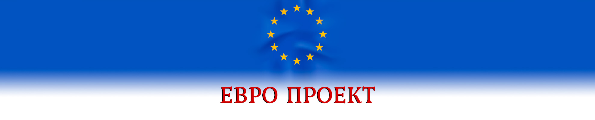 МЛИН – 97 АД Е БЕНЕФИЦИЕНТ ПО ОП ‘ИНОВАЦИИ И КОНКУРЕНТОСПОСОБНОСТ’ 2014-2020